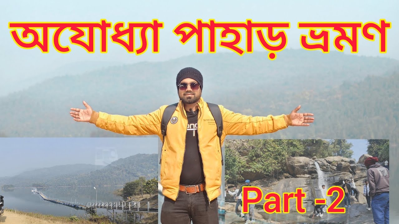 Ajodhya pahar bhromon।। অযোধ্যা পাহাড় ভ্রমণ।।আসানসোল থেকে অযোধ্যা।।ajodhya। Asansol। Purulia।part-2