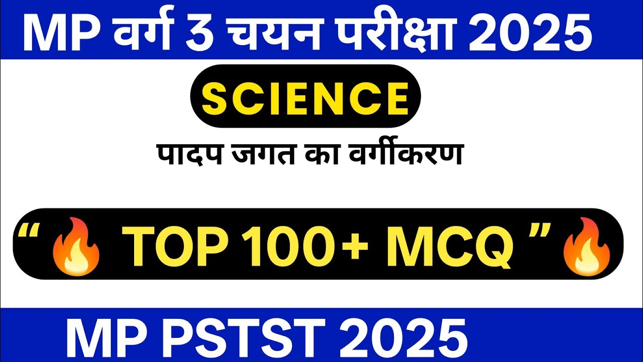MPTET Varg 3 चयन परीक्षा 2025 :- Science Top 100+ MCQs |