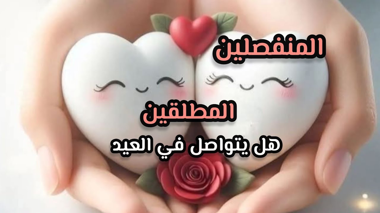 #المنفصلين#المطلقين هل يتواصل☎️ معك في العيد🫂 