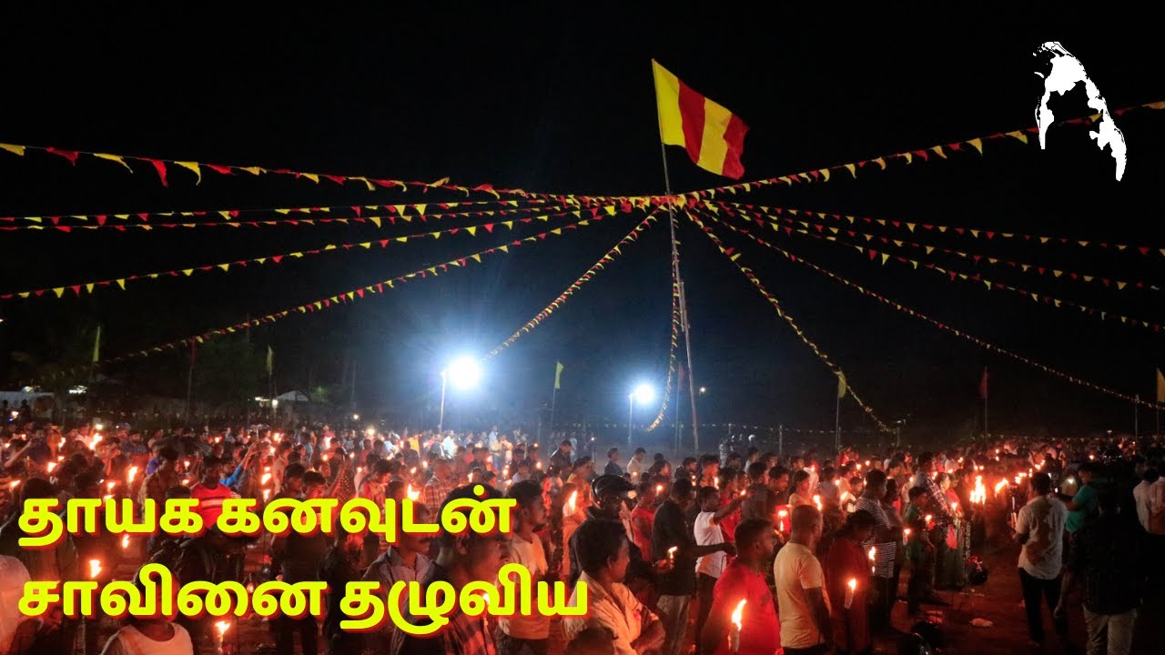 Thayaka Kanavudan - Maaveerar Naal Song | தாயக கனவுடன் சாவினை தழுவிய