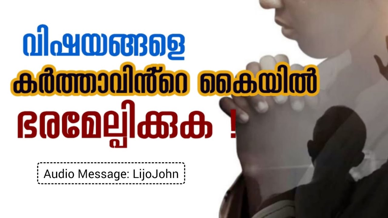 വിഷയങ്ങളെ കർത്താവിൻ്റെ കൈയിൽ ഭരമേല്പിക്കുക | Malayalam Christian Message | Evg Lijo John