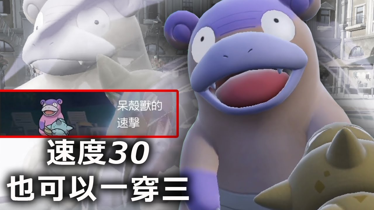 高進的誕生！速度30的呆殼獸也能一穿三！運氣不夠？那就連先制之爪一起帶！《寶可夢朱／紫》