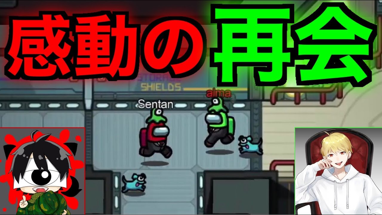 先端恐怖症と中野あるま、感動の再会を果たす…【AmongUs / 宇宙人狼
