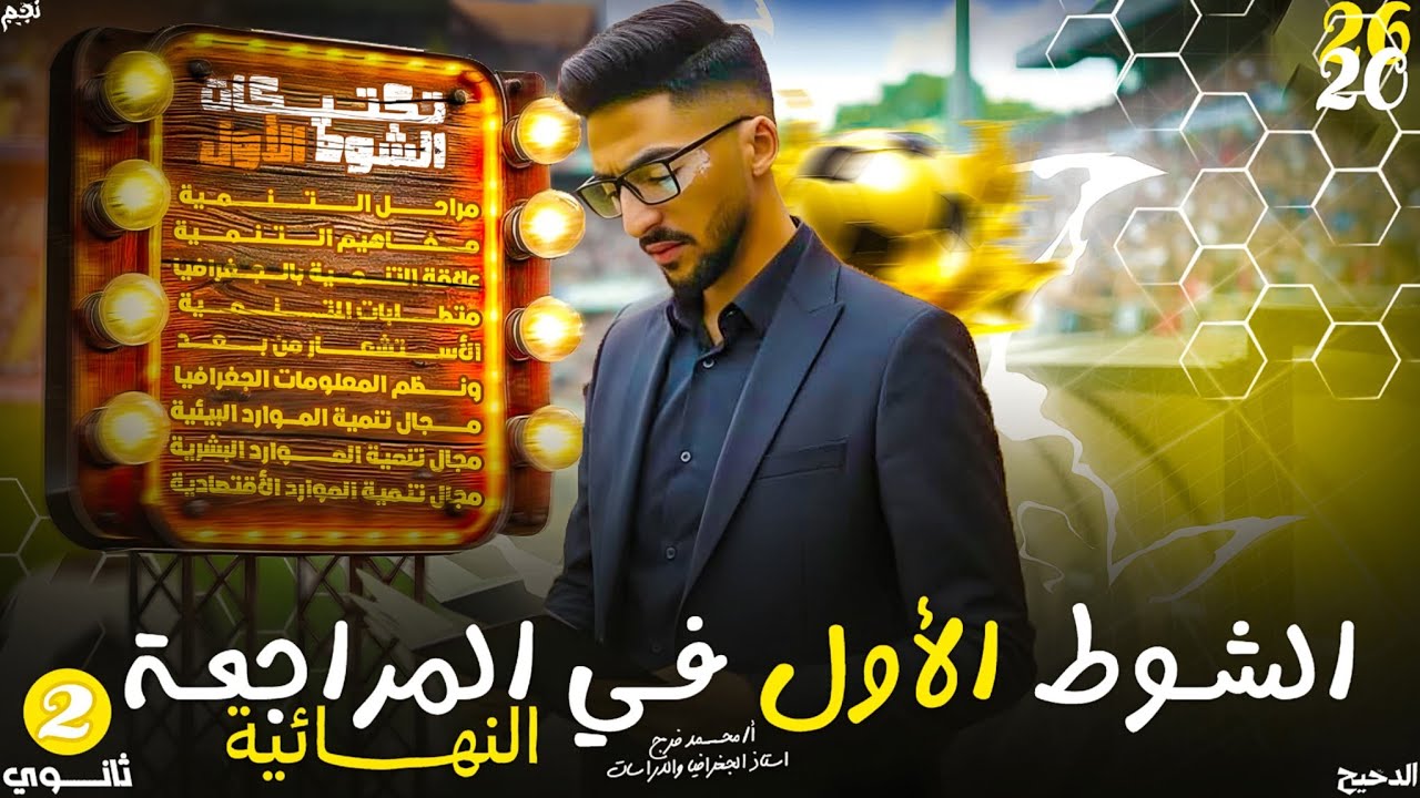 مراجعه جغرافيا تانيه ثانوي | مراجعه اليوم الاول ليله الامتحان الترم الاول 2026 | مستر محمد فرج