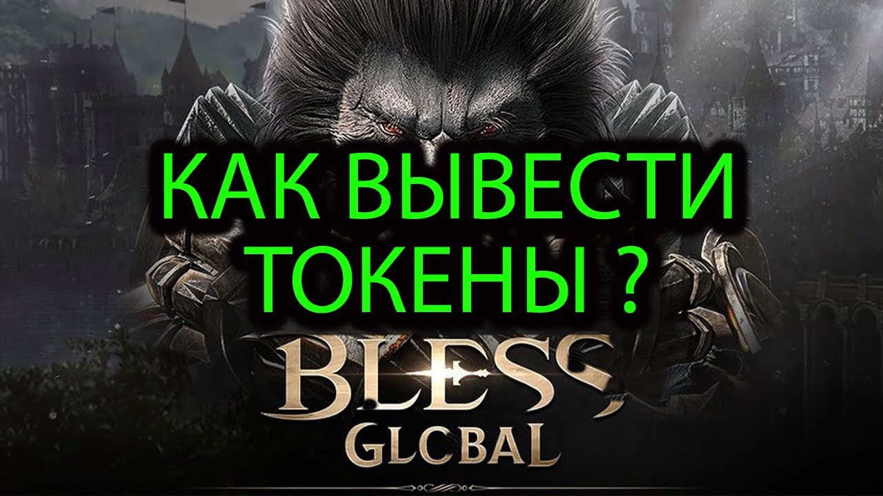 BLESS GLOBAL - КАК ВЫВЕСТИ ТОКЕНЫ ИЗ ИГРЫ | НЮАНСЫ | ФИШКИ | НФИТИШКИ
