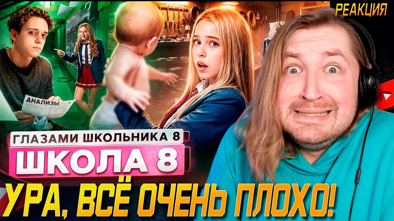От первого лица: Школа 8 - Все хорошо, говорил, мы все исправим! (РЕАКЦИЯ) | ТипоТоп
