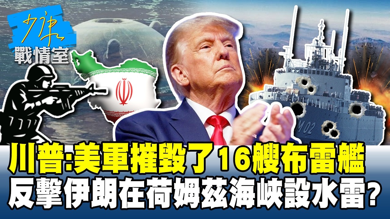 川普：美軍摧毀了16艘布雷艦　反擊伊朗在荷姆茲海峽設水雷？#少康戰情室 20260311-1 #張之豪 #唐湘龍 #柯志恩 #徐巧芯 #張斯綱