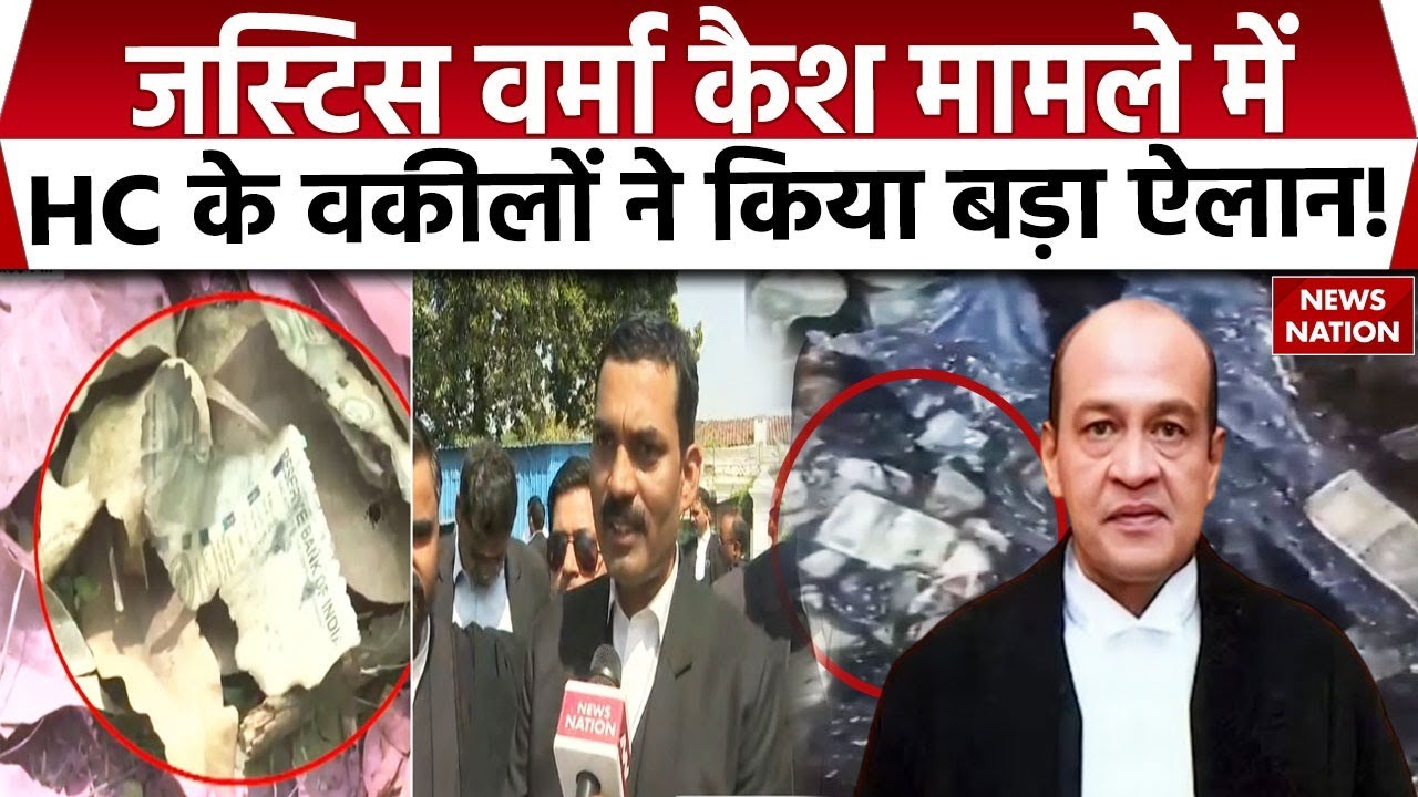 Allahabad High Court के वकीलों ने Justice Yashwant Verma Cash Case पर लिया बड़ा फैसला |Supreme Court