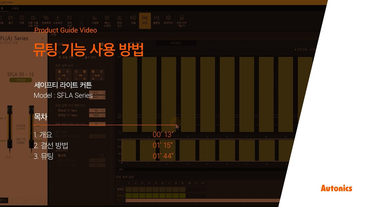 오토닉스 튜토리얼 : 세이프티 라이트커튼 뮤팅 기능 사용 방법