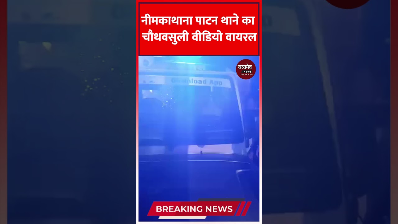 नीमकाथाना पाटन थाने का चौथवसुली वीडियो वायरल ||#neemkathana #shekhawati #shekhawatinews #patan