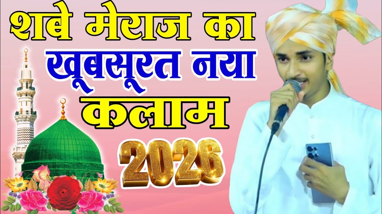 शबे मेराज का खूबसूरत नया कलाम 2026 ll Sameer Raza Allahabadi ki naat ll New Naat Shareef 2026 #bayan