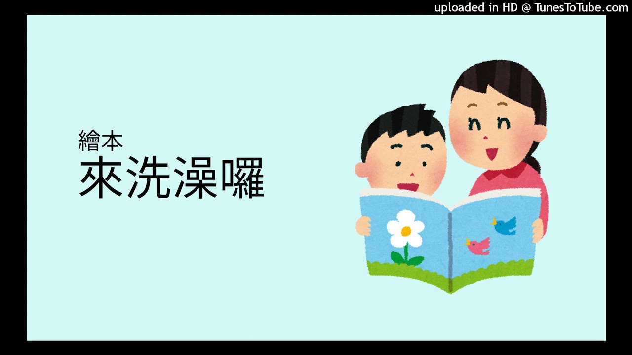 來洗澡囉_繪本
