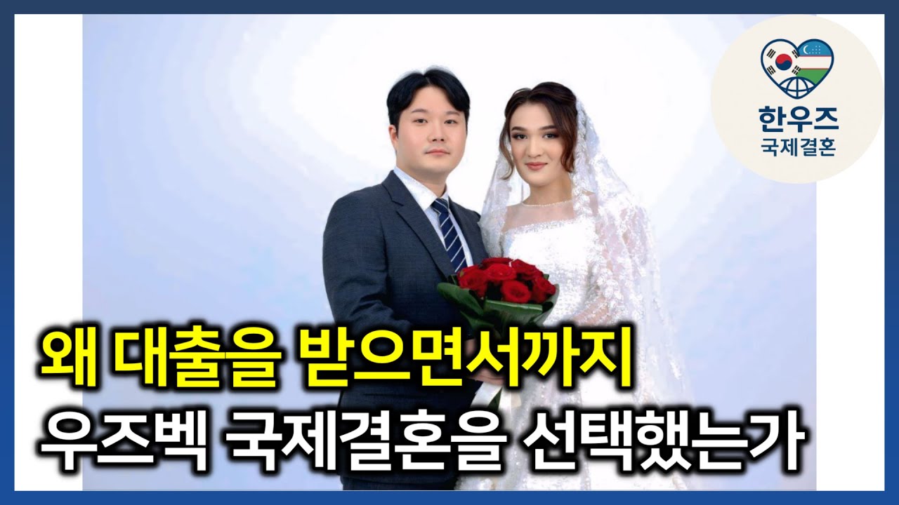 우즈벡 국제결혼, 왜 대출을 받으면서까지 우즈베키스탄 국제결혼을 선택했는가 #우즈벡국제결혼 #우즈베키스탄국제결혼 #한우즈국제결혼 #우즈벡신부