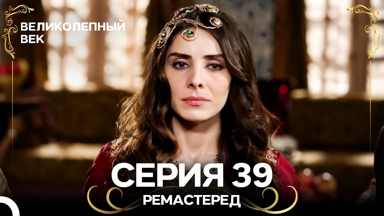 Великолепный Век 39. Серия (РЕМАСТЕРЕД) (Русский Дубляж)