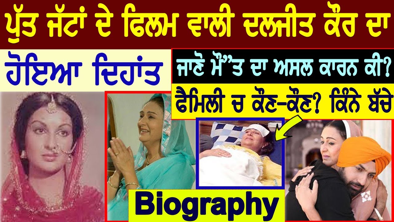 ਪੁਰਾਣੀ Punjabi Actress Daljeet Kaur ਦਾ ਦਿਹਾਂਤ🙁ਜਾਣੋ ਮੌ ਤ ਦਾ ਅਸਲ ਕਾਰਨ,Daljeet Kaur Biography | Family