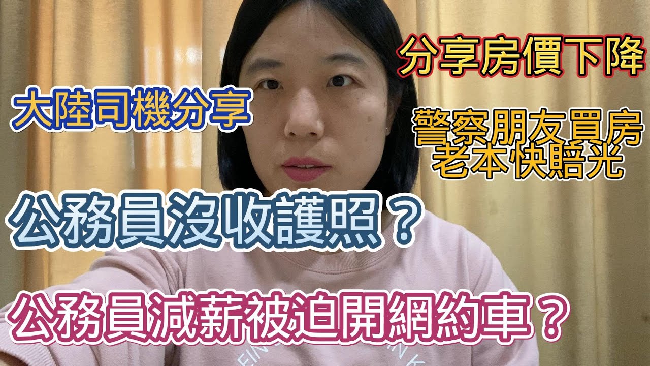 大陸司機分享：公務員護照沒收，沒辦法出國？公務員減薪？房價下降，警察朋友買房老本快賠光？