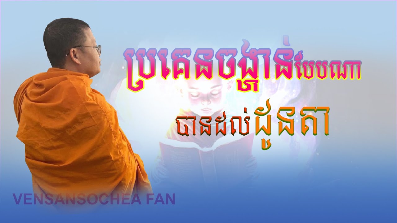 VenSanSochea Fan|ប្រគេនចង្ហាន់បែបណាបានដល់ដូនតា|សម្ដែងដោយលោកម្ចាស់គ្រូ សាន សុជា