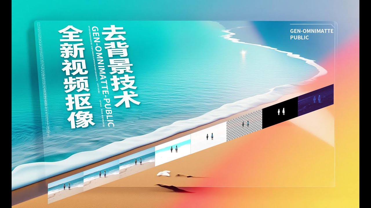Generative Omnimatte Public生成式全息遮罩，最牛的视频抠像，视频去水印，多人，多目标抠像换背景，生成式全息遮罩