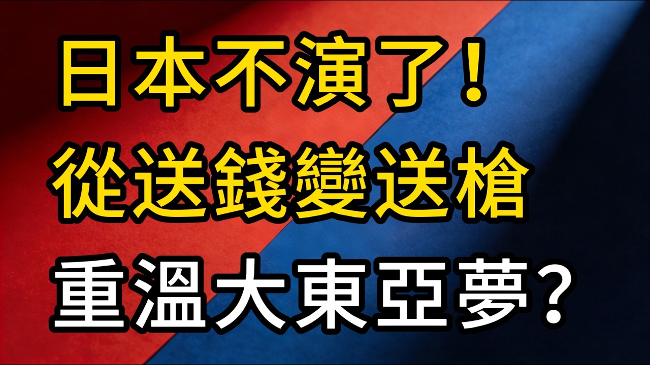 日本不演了！1000公里飛彈鎖定誰？黑手伸進南太島國：從『送錢』變『送槍』，太平洋島國成了誰的肉盾？