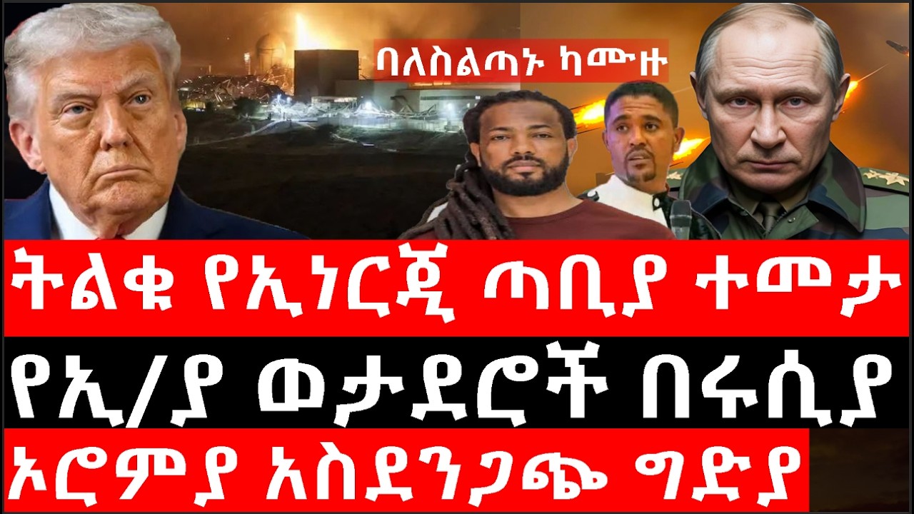 Ethiopia: ሰበር ዜና - የኢትዮታይምስ የዕለቱ ዜና |ኦሮምያ አስደንጋጭ ግድያ|ትልቁ የኢነርጂ ጣቢያ ተመታ|ባለስልጣኑ ካሙዙ|የኢ/ያ ወታደሮች በሩሲያ