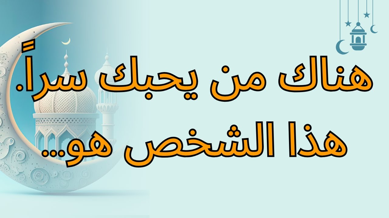 هناك من يحبك سراً. هذا الشخص هو...