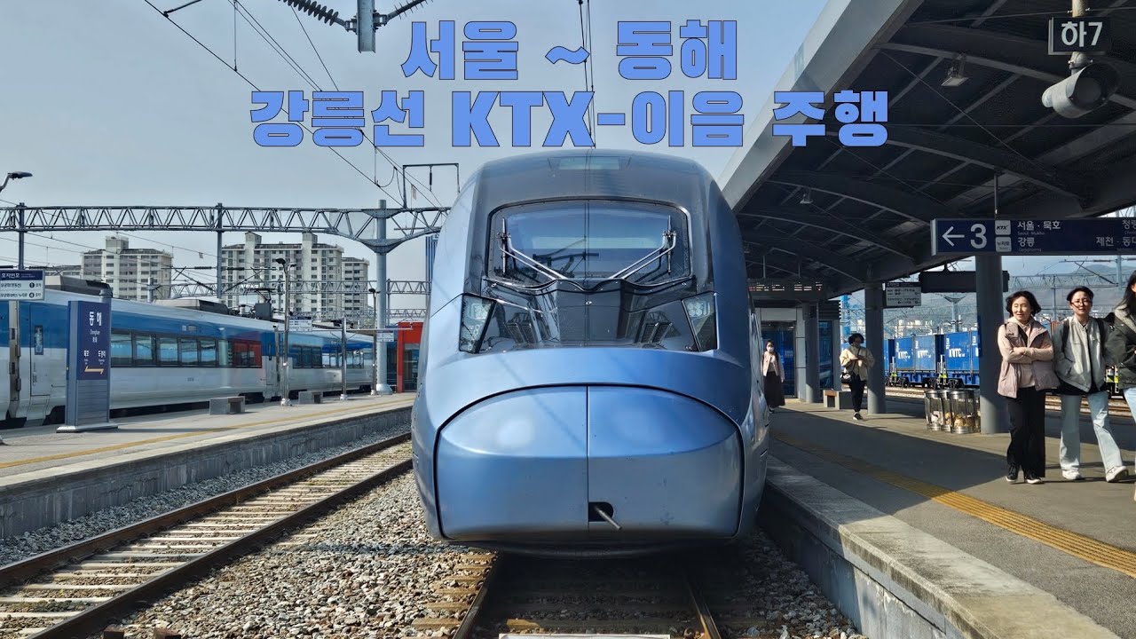강릉선 KTX-이음 서울 ~ 동해 주행