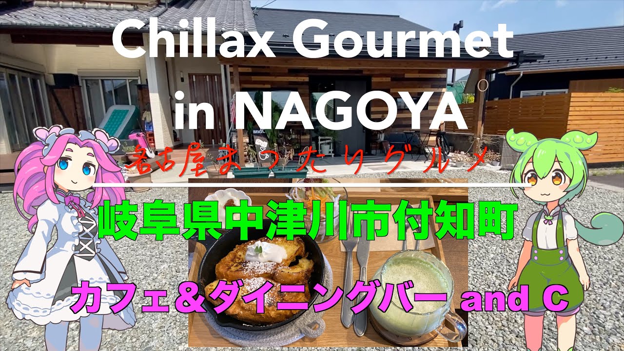 【グルメ】岐阜県中津川市 カフェ＆ダイニングバー and C 高評価5.0！【モーニング】