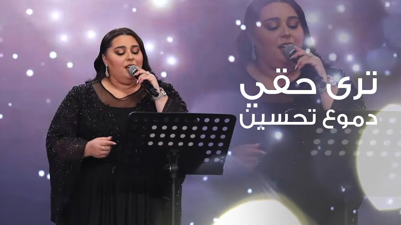 Dumooa Tahseen – Tra Haqi (Video) |دموع تحسين - تره حقي (من حفل مجموعة فكتوريا) |2021
