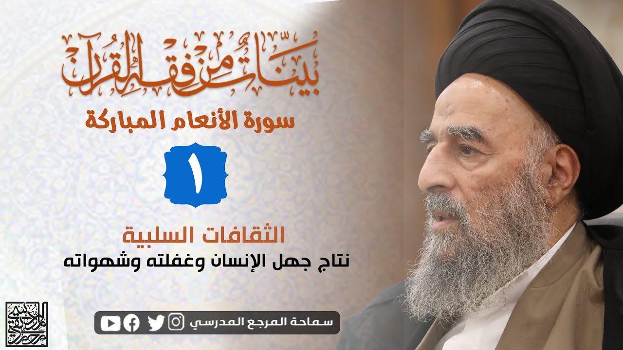 سورة الانعام  المباركة - الدرس الاول - الثقافات السلبية نتاج جهل الإنسان وغفلته وشهواته