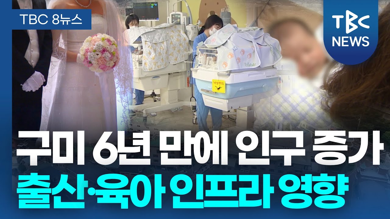 구미 6년 만에 인구 증가… “육아 인프라 확충 영향”ㅣTBC뉴스