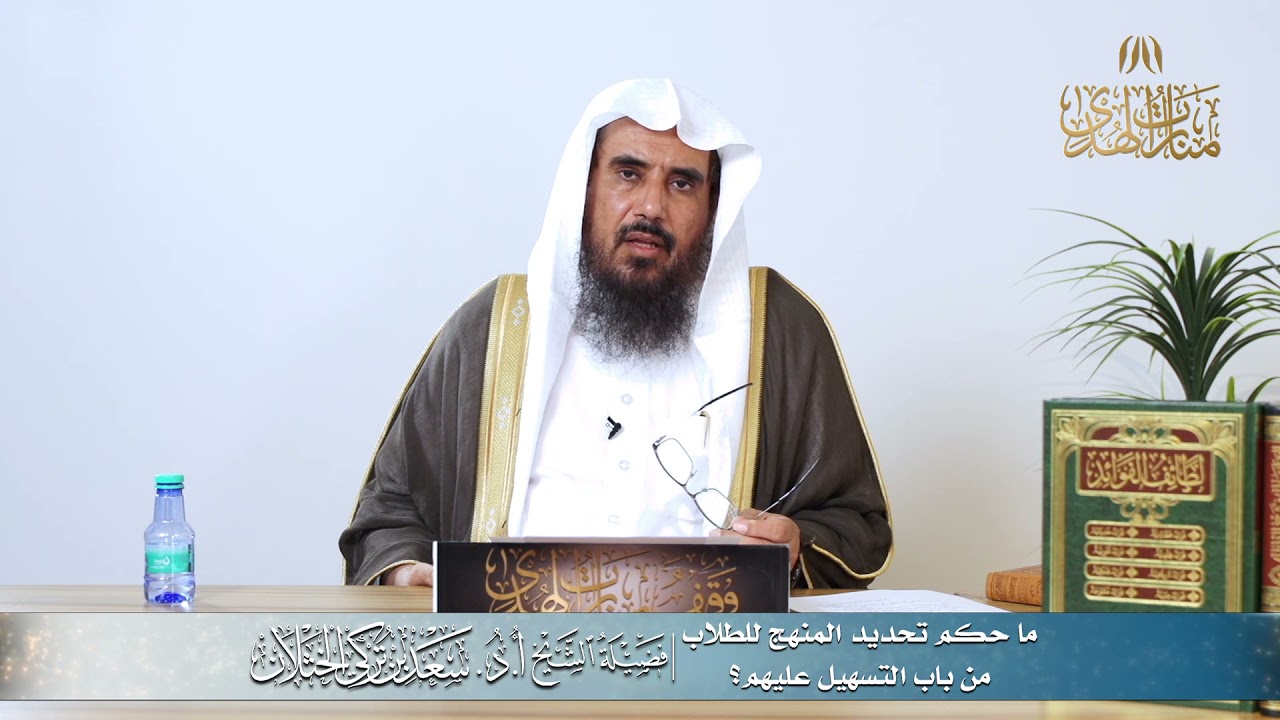 ما حكم تحديد المنهج للطلاب من باب التسهيل عليهم؟ | الشيخ أ.د سعد الخثلان