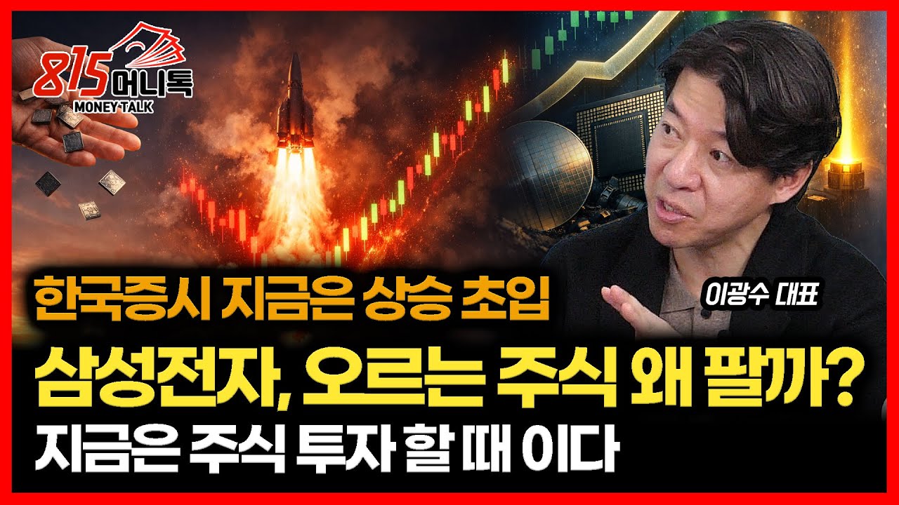 삼성전자·SK하이닉스 오르는 주식 왜 팝니까? 한국증시 지금은 상승 초입 / 