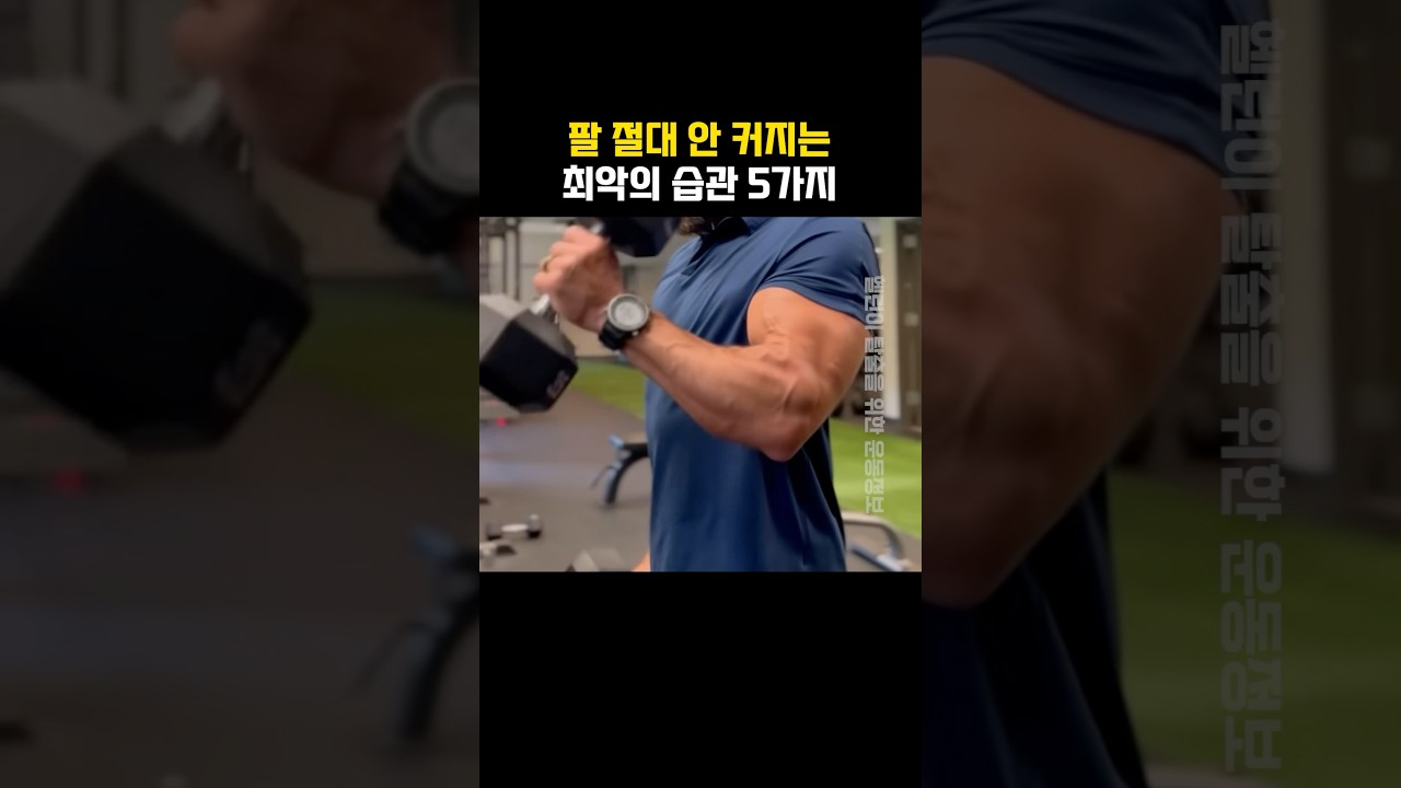 팔 절대 안 커지는 최악의 습관 5가지