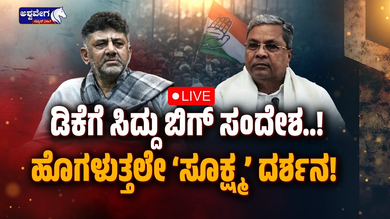 🔴ಡಿಕೆಗೆ ಸಿದ್ದು ಬಿಗ್‌ ಸಂದೇಶ..! ಹೊಗಳುತ್ತಲೇ ʻಸೂಕ್ಷ್ಮʼ ದರ್ಶನ | Siddaramaiah Message to D. K. Shivakumar