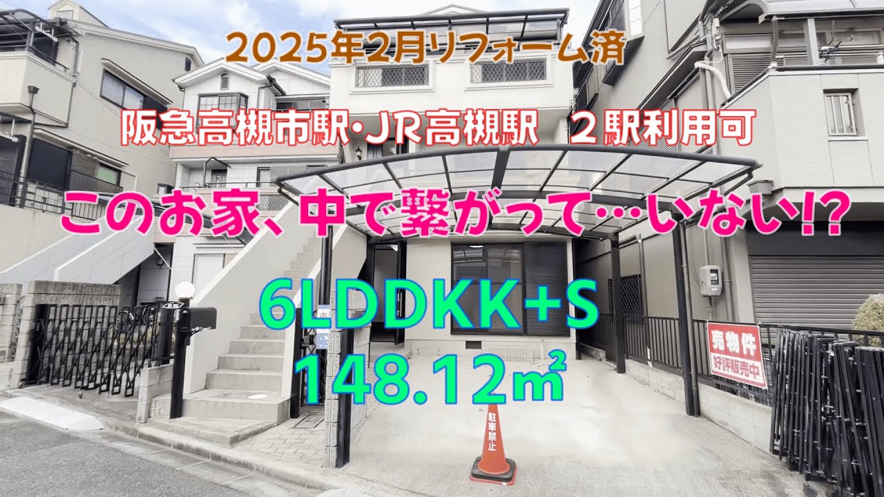 ６LDDKK+S「この戸建３階建てなのに中でつながっていない」【リノベ済み中古戸建】大阪府高槻市の中古戸建