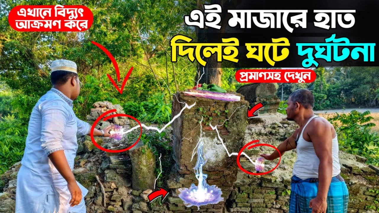 মাজার শরীফ নাকি জিন ভূতের আস্তানা। এই মাজারে হাত দিলেই ঘটে দুর্ঘটনা। Mazar golpo