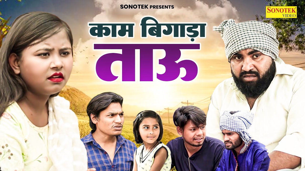 काम बिगाड़ा ताऊ | Kam Bigada Tau | Jiya Khan , Diljeet Pandey | Dehati Comedy New Dehati Film 2024