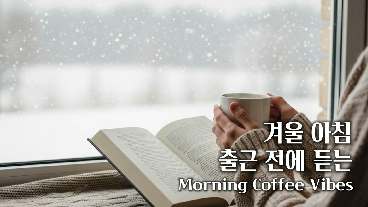 겨울 카페 음악 | 겨울 아침  출근 전에 조용히 틀어두는 따뜻한 카페 음악