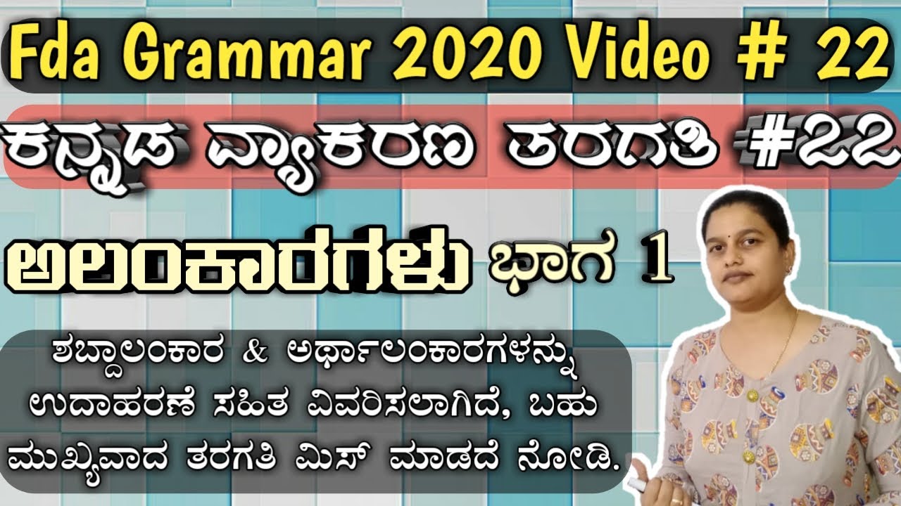 alankaragalu kannada grammar, ಅಲಂಕಾರಗಳು ಭಾಗ ೧, alankara, fda sda exam 2020, vyakarana class, tet, pc