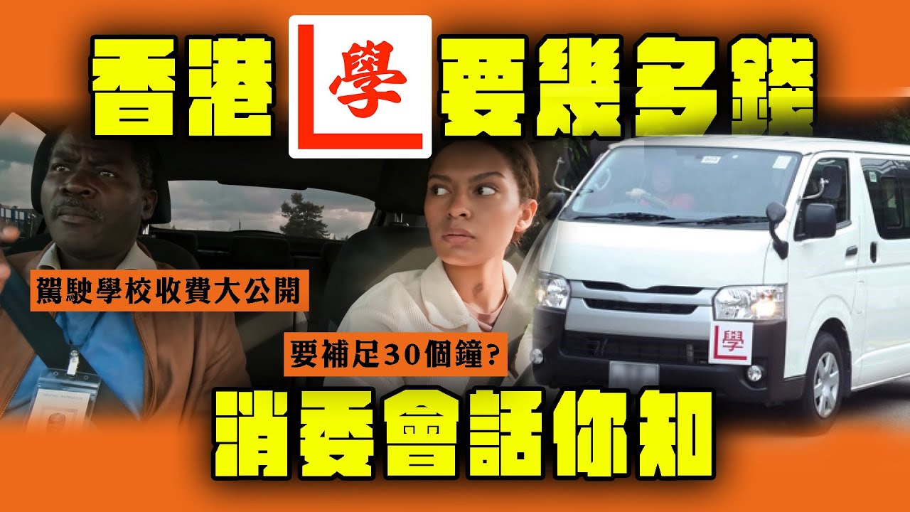 香港學車要幾多錢 消委會話你知 駕駛學校收費大公開 要補足30個鐘?業界咁回應｜Channel WE HK
