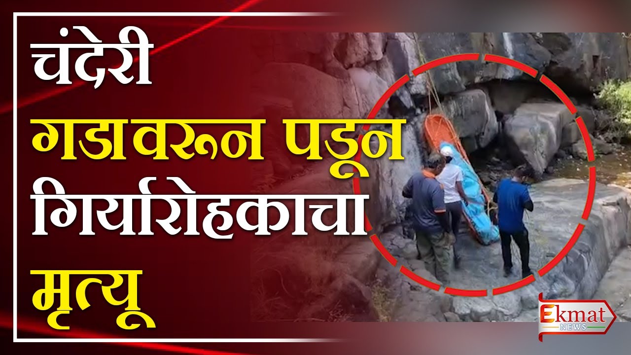 Ekmat news | बदलापूर जवळील चंदेरी गडावरून पडून गिर्यारोहकाचा मृत्यू