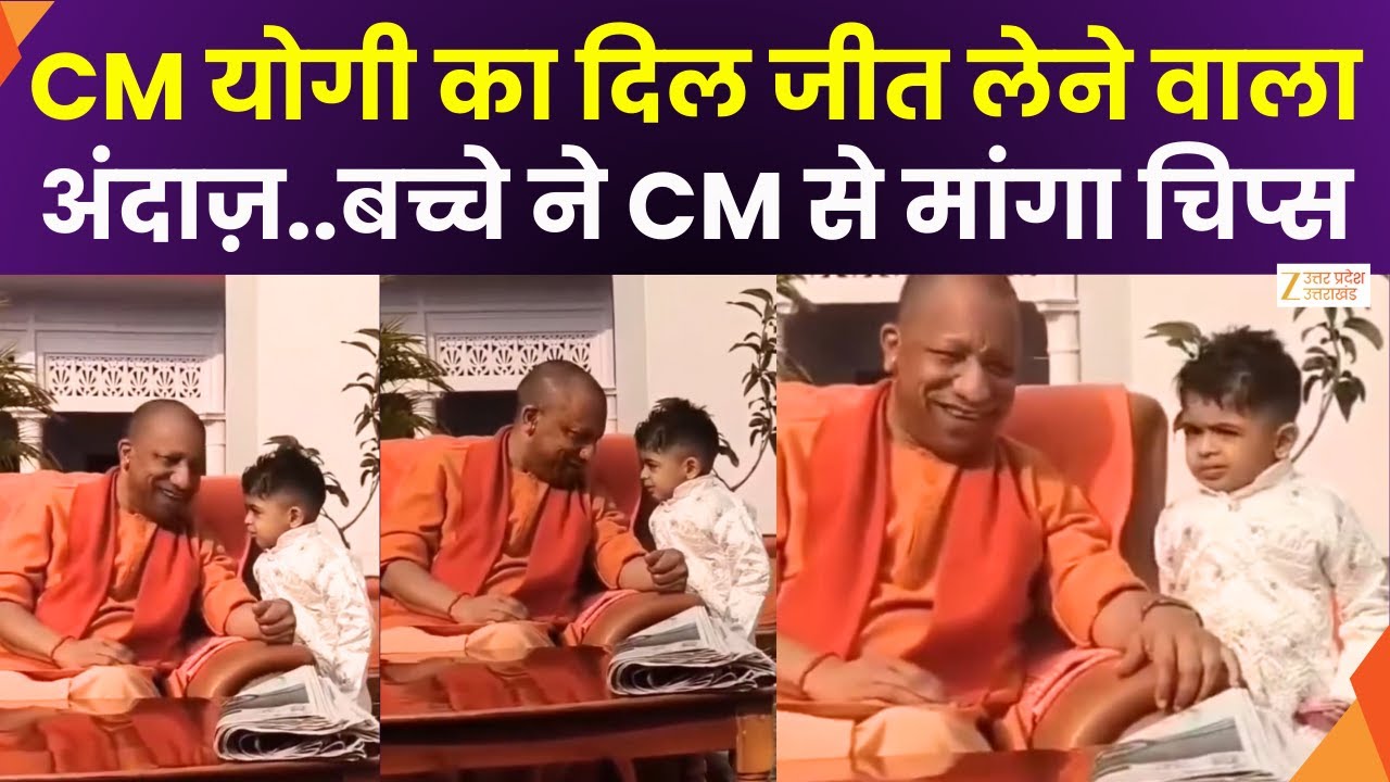 CM Yogi Viral Video :CM योगी का दिल जीत लेने वाला अंदाज़..बच्चे ने CM योगी से मांगा चिप्स | Zee UPUK