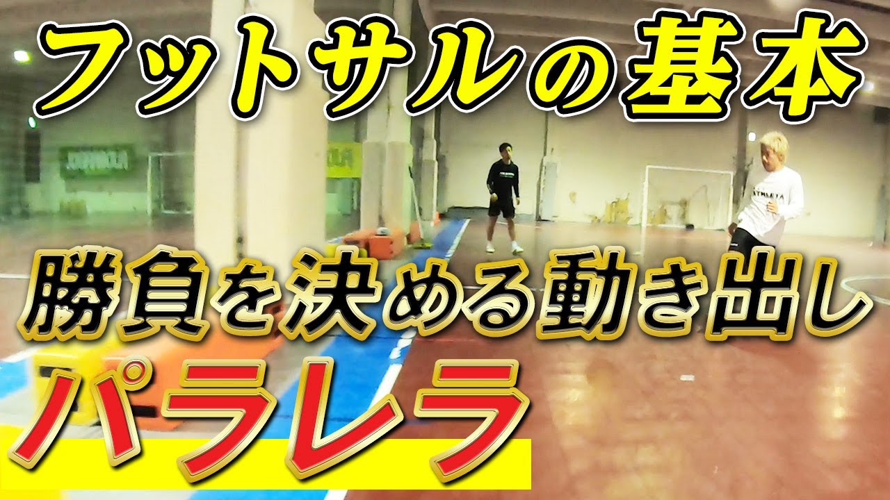 【ボールを受ける前に勝負を決める動き「パラレラ」】フットサルの基本の動きをマスターして試合に勝つ！