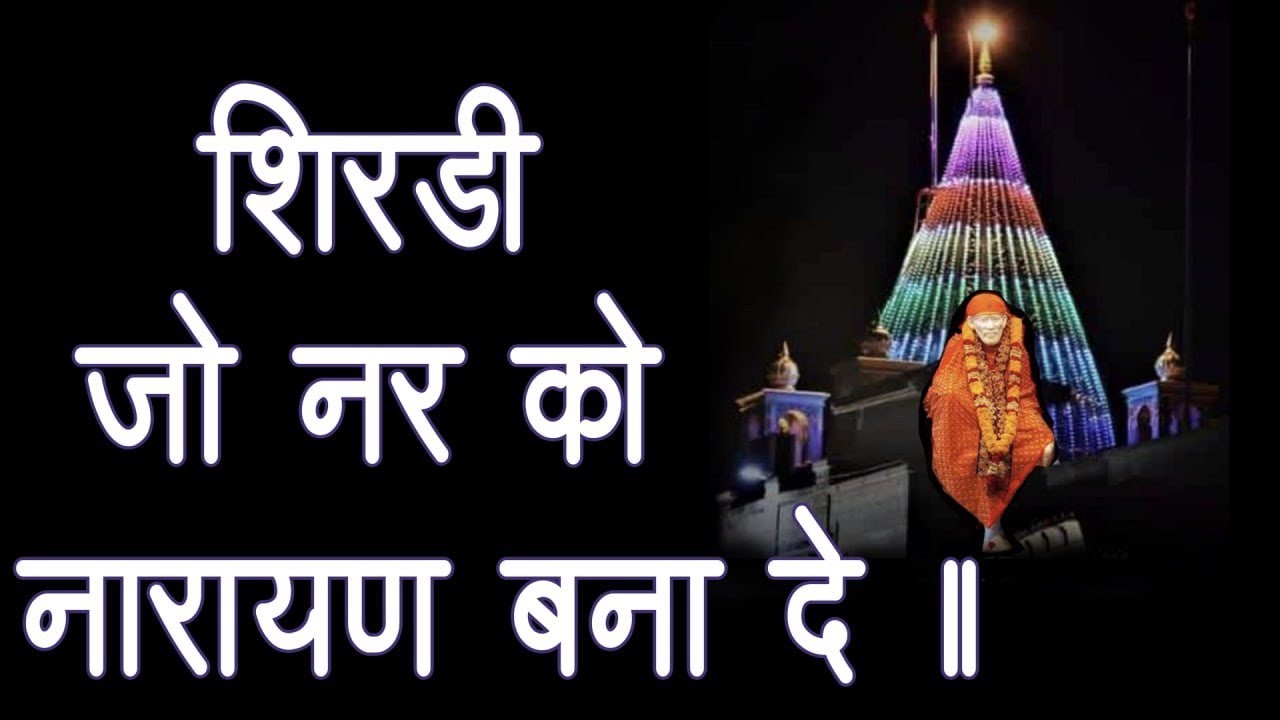 शिरडी... जो नर को नारायण बना दे ॥