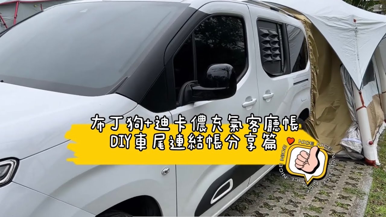[元味太馡棠]Berlingo布丁狗+迪卡儂充氣客廳帳(車尾帳)介紹篇