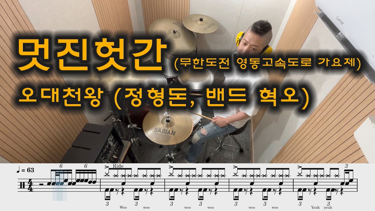 멋진헛간-오대천왕 (정형돈, 밴드 혁오)/드럼.연주.쉬운.악보.drumcover.easyscore
