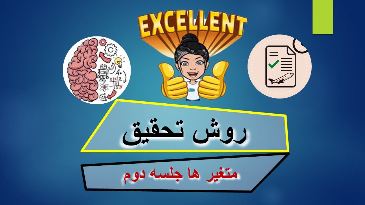 ، کنکور ارشد و دکتری، تدریس درس آمار و روش تحقیق ، صفر تا صد روش تحقیق جلسه دوم روش تحقیق