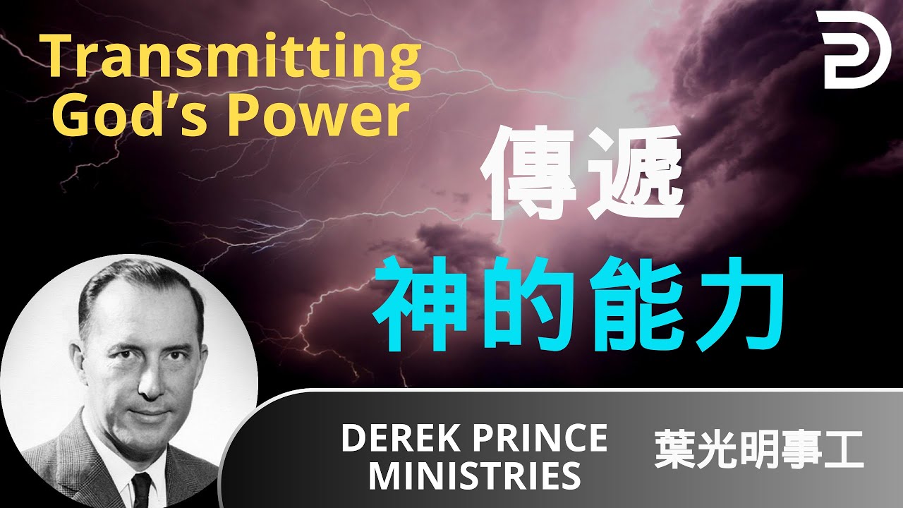Dubbing+ Subtitles (配音+字幕）Derek Prince 葉光明講道 | 傳遞神的能力Transmitting God’s Power