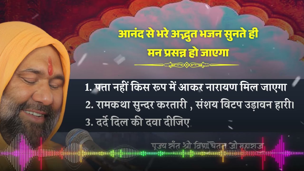 आनंद से भरे अद्भुत भजन सुनते ही मन प्रसन्न हो जाएगा || Vishnu Chetan ji Maharaj Bhajan