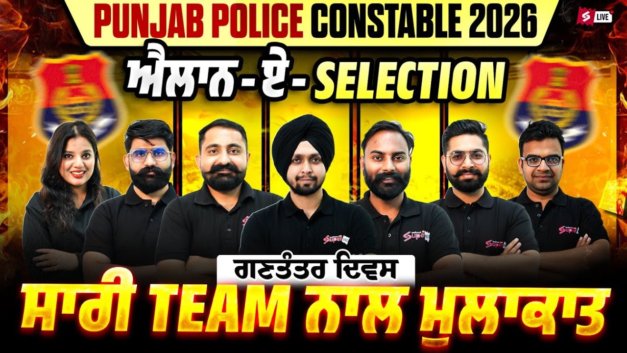 Punjab Police Constable New Update Today | ਐਲਾਨ-ਏ-Selection ਗਣਤੰਤਰ ਦਿਵਸ ਸਾਰੀ Team ਨਾਲ ਮੁਲਾਕਾਤ